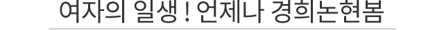 여자의 일생 언제나 경희논현봄