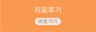 치료후기